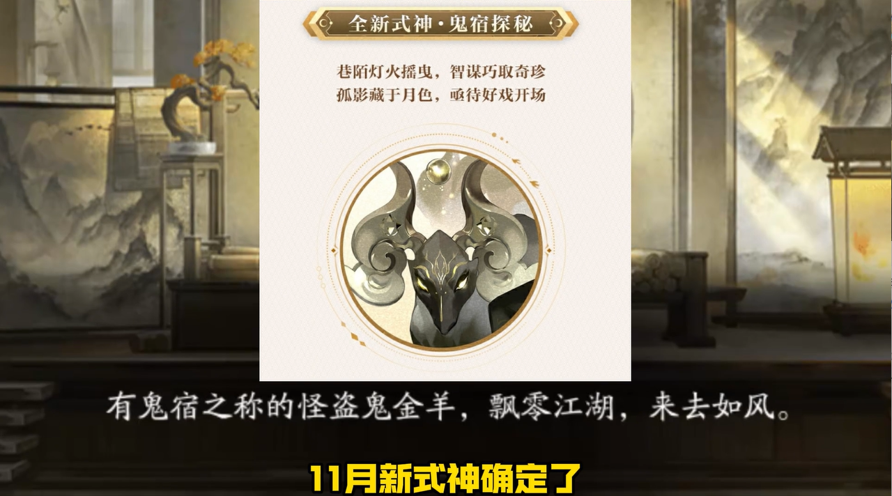 阴阳师11月预告来了！新式神是SSR鬼金羊！