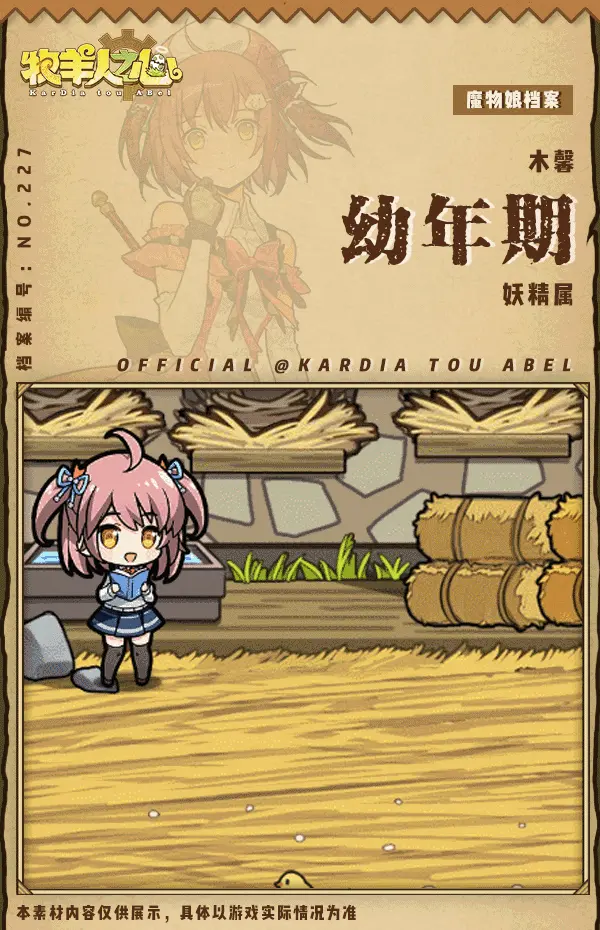 《牧羊人之心》【新魔物登场】木馨