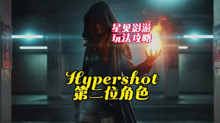 Hypershot女团第二位角色