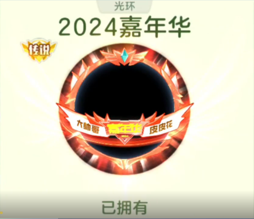 不是，这个嘉年华光环我怎么没有！