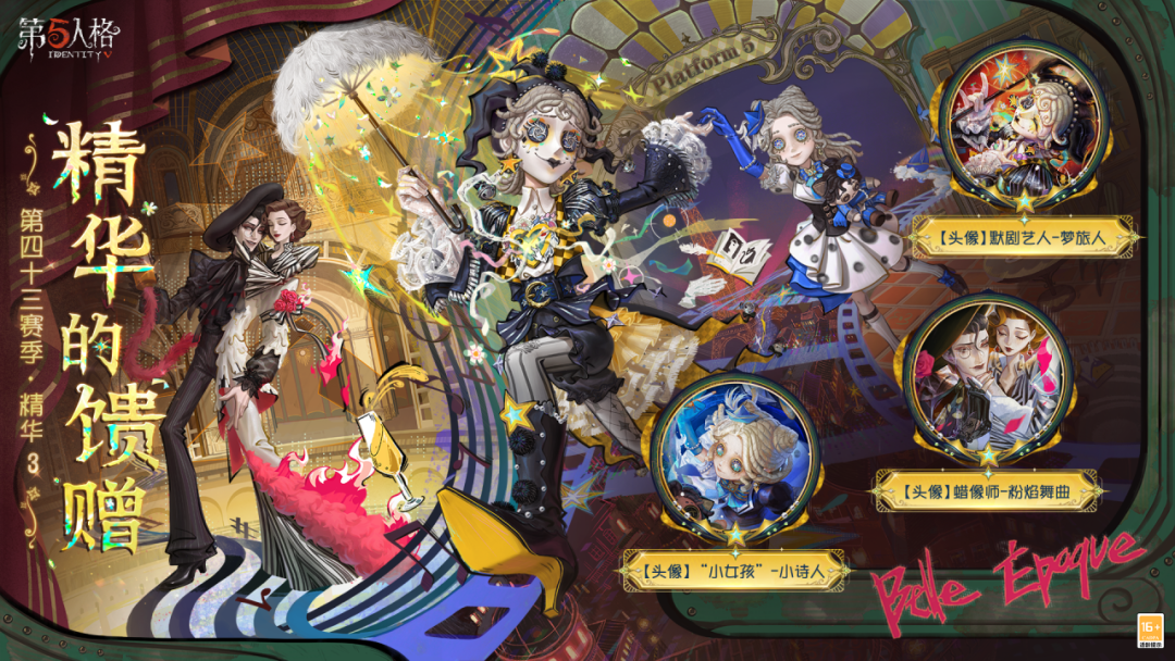 【第四十三赛季·精华3】精华的馈赠情报公布！