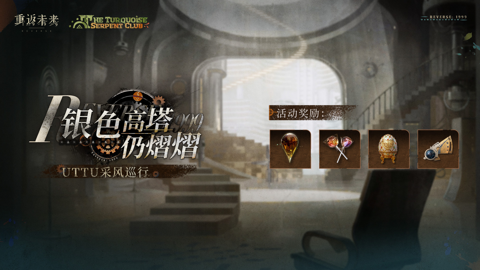 「UTTU采风巡行：银色高塔仍熠熠」活动即将开启！