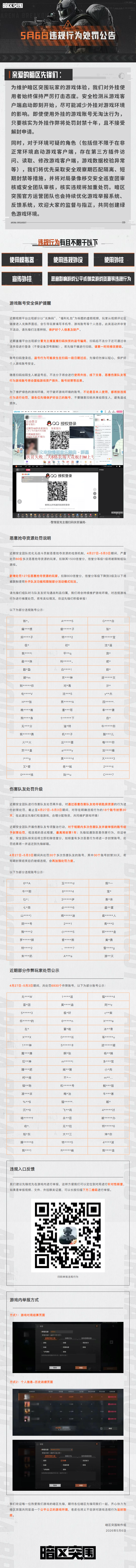 安全处罚公告丨账号安全提醒及违规行为处罚公告 （5月6日）