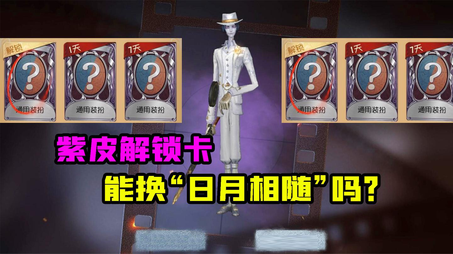 第五人格：紫皮解锁卡能兑换“日月相随”吗？宿伞新紫皮值得换吗