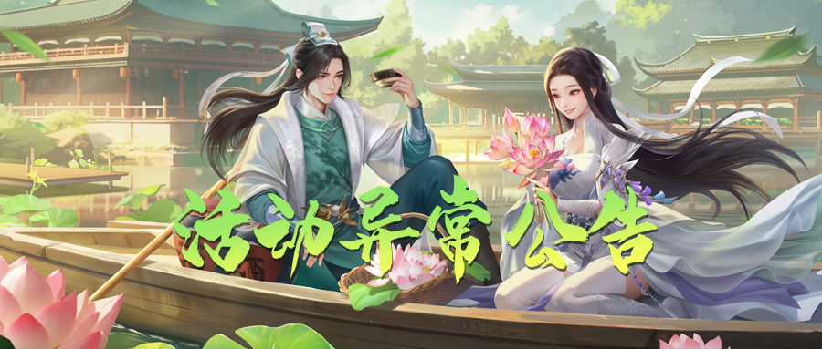 【夏日返场活动异常公告】