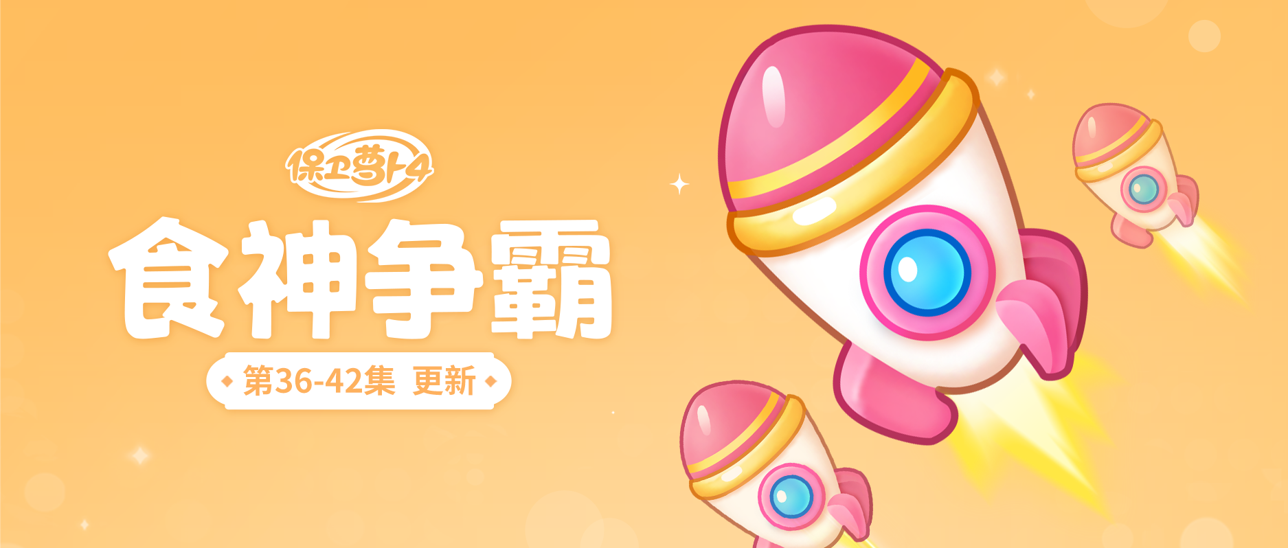 主题更新...三年之期已到，恭迎「火箭」回归！