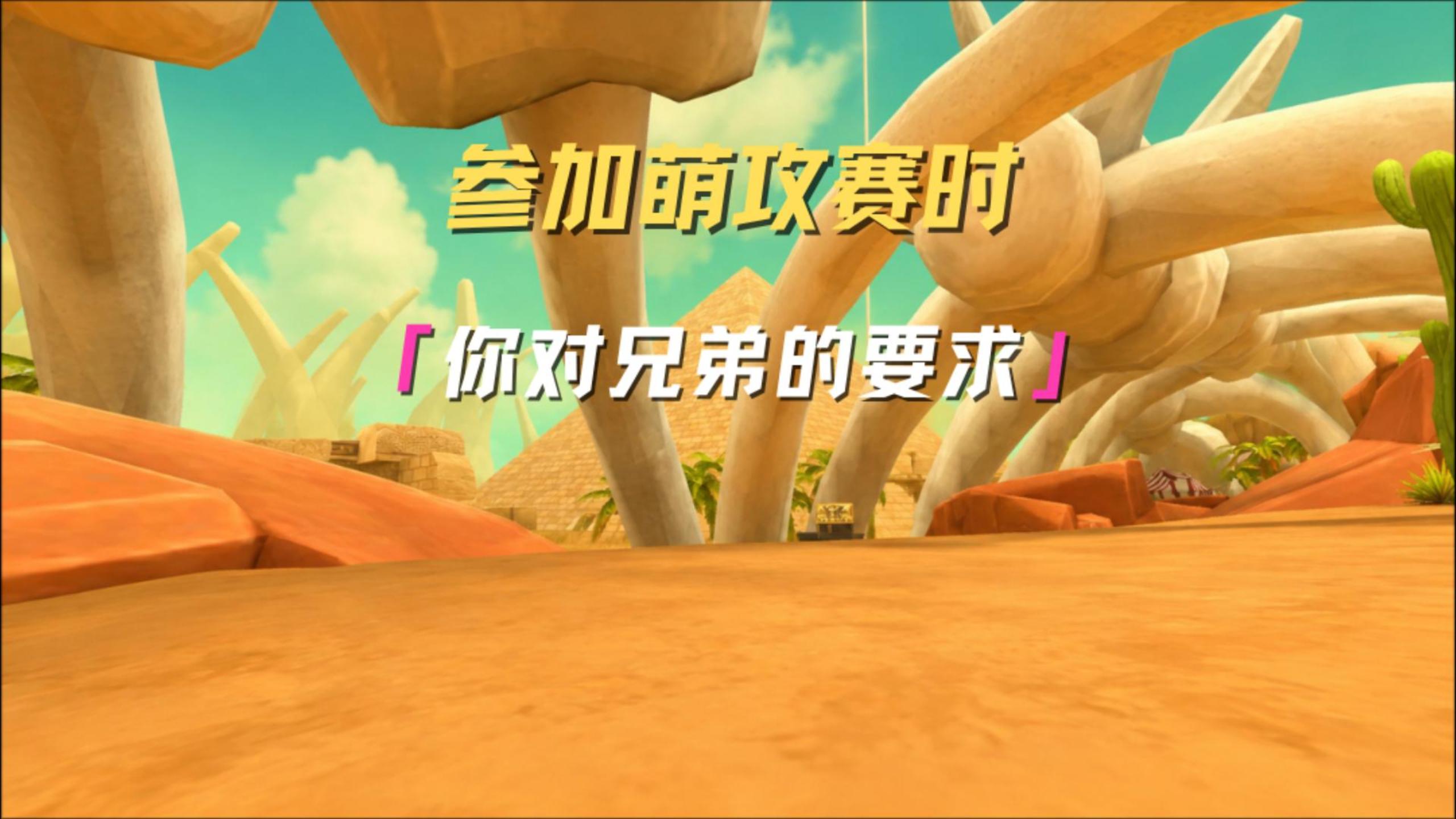 当参加萌攻赛时