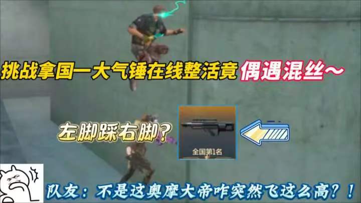 挑战拿国一大气锤在线整活竟 偶遇混丝~
