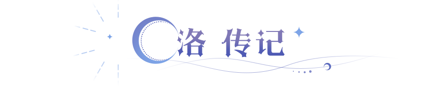 英雄爆料 | 多次触发、无限复活？闪耀法师「洛」技能档案公开！