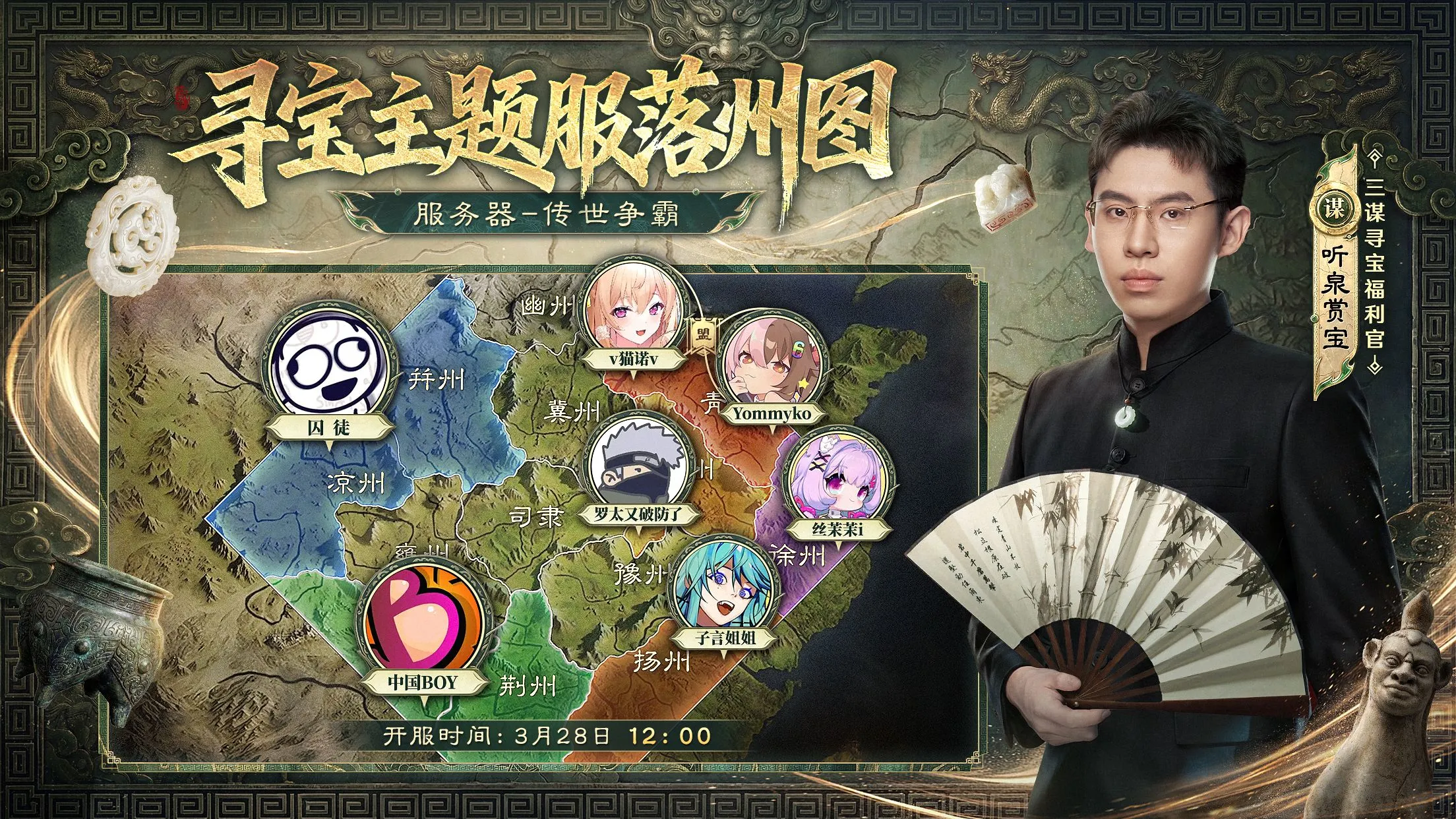 寻宝主题服丨听泉携海量主播带队，3月28日落州图一览