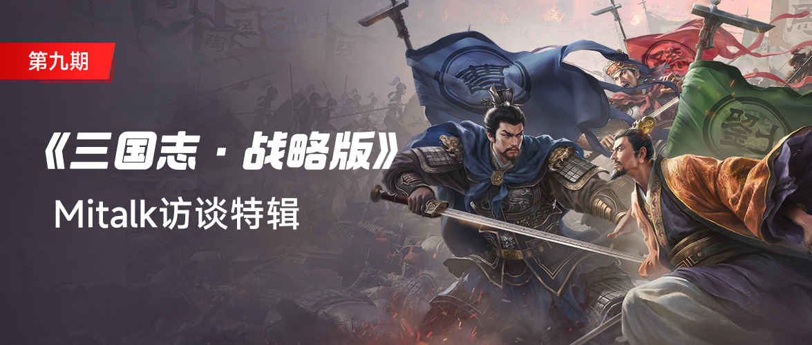 重燃热血，亿决高下！《三国志·战略版》六周年专访|开发者MiTalk第九期