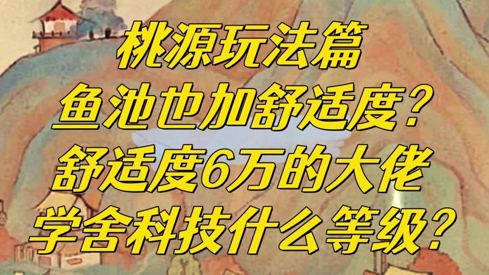 还有人不知道鱼池里面放鱼可以增加舒适度吗？快来看看游戏里的三大鱼池吧