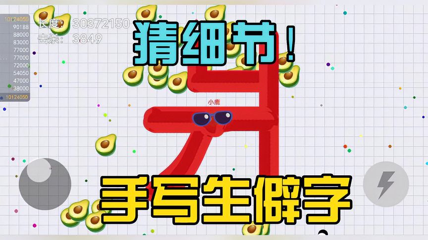 贪吃蛇大作战：贪吃蛇整活再升级，这个生僻字你猜对了吗？