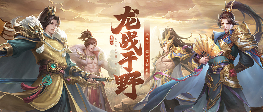 一决高下，全新玩法「 龙战于野」开启