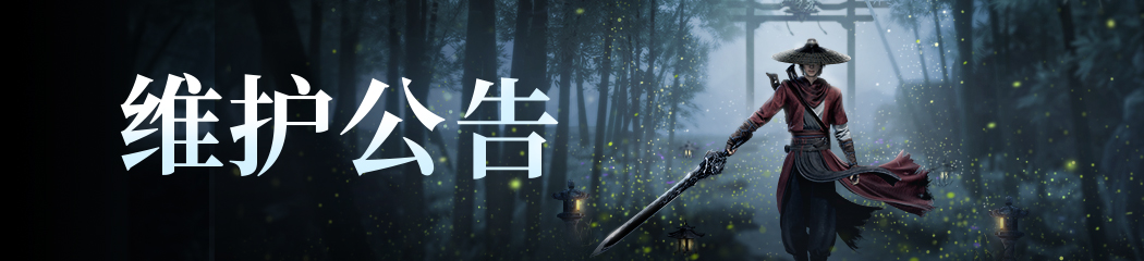 维护公告 | 12月1日停服更新