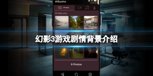 《幻影3》Simulacra3游戏背景是什么？游戏剧情背景介绍