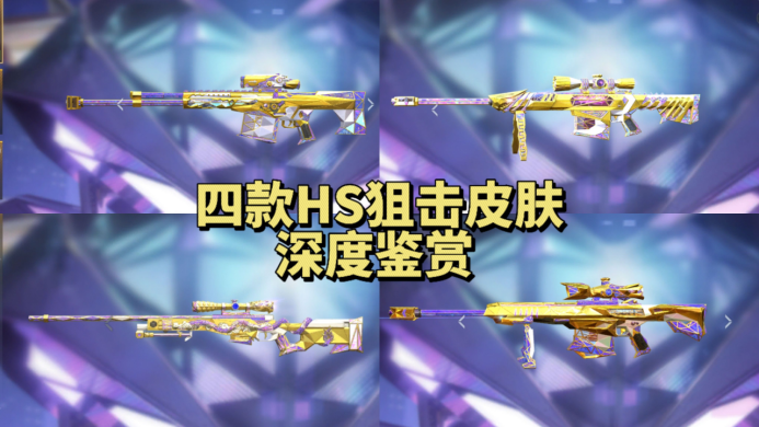 HS夺宝再次登场，狙击枪HS皮肤深度鉴赏