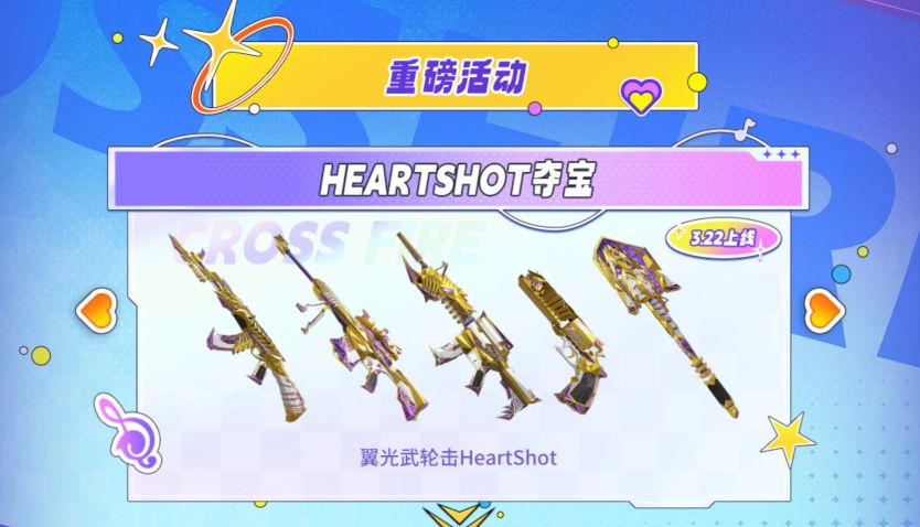 【活动分析】HeartShot夺宝重磅上线，王者之武全面测评！
