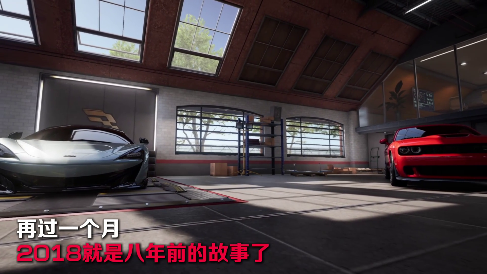 “再过一个月，2018就是八年前的故事了”