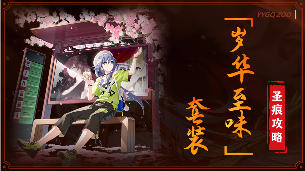 V7.2圣痕攻略∣「岁华至味」套装——符华