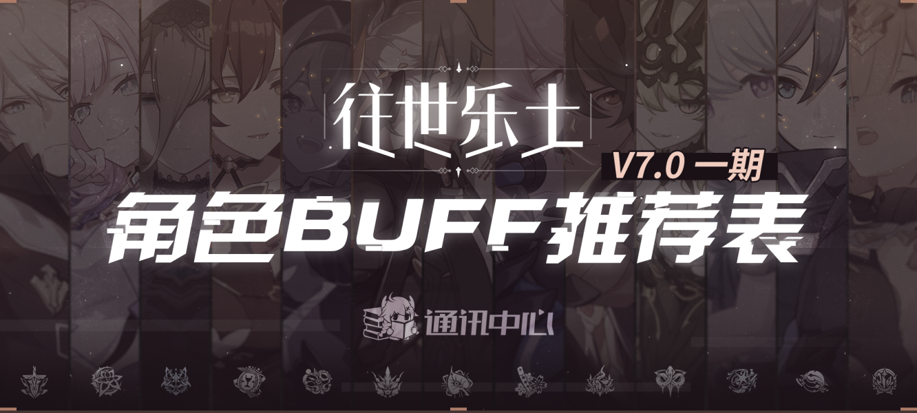 V7.0一期推荐角色乐土BUFF表