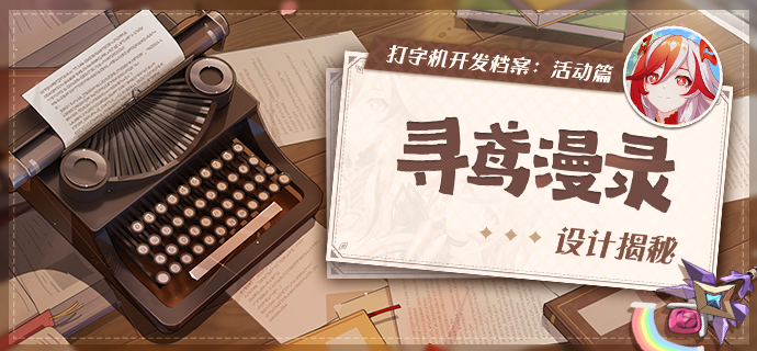 打字机开发档案丨「寻鸢漫录」设计揭秘