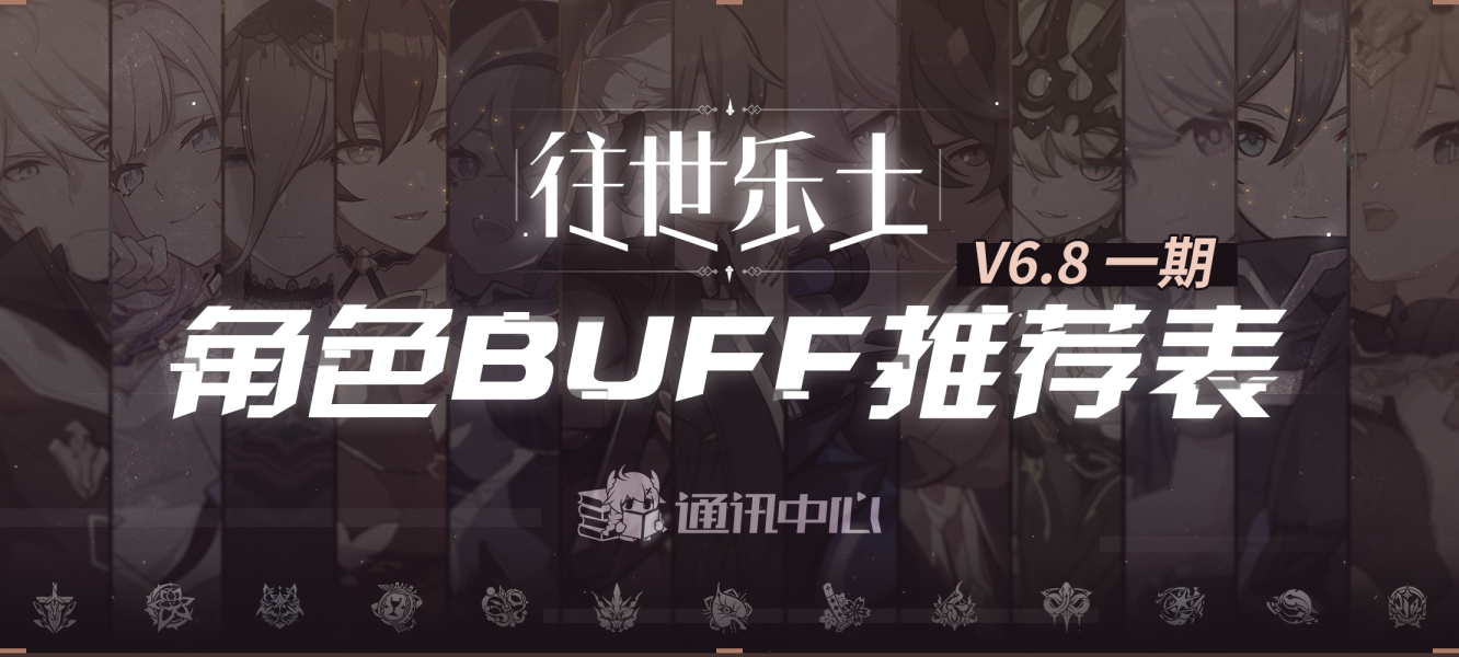  V6.8一期推荐角色乐土BUFF表