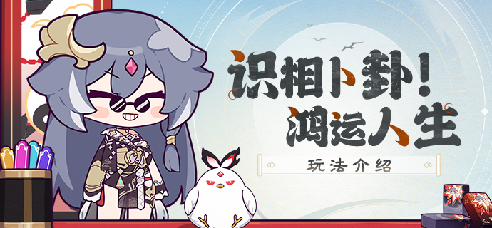 【资讯】识相卜卦！鸿运人生丨网页活动玩法说明