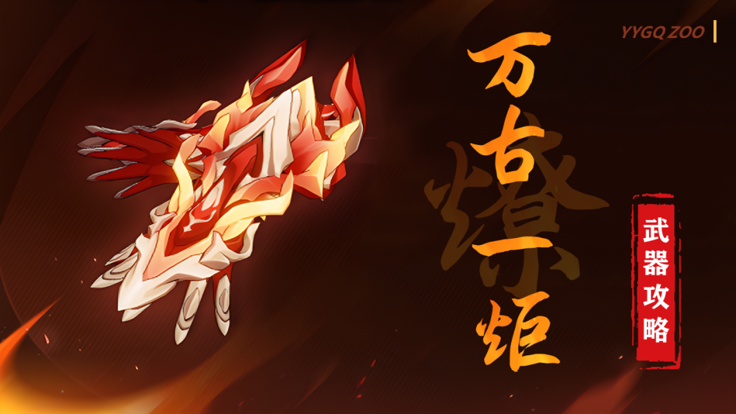 V7.2武器攻略∣万古一炬·燎
