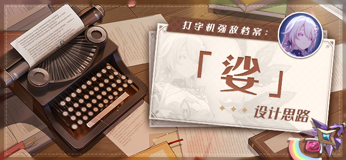 打字机强敌档案 | 「娑」设计揭秘
