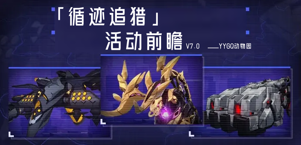 V7.0「循迹追猎」 活动前瞻