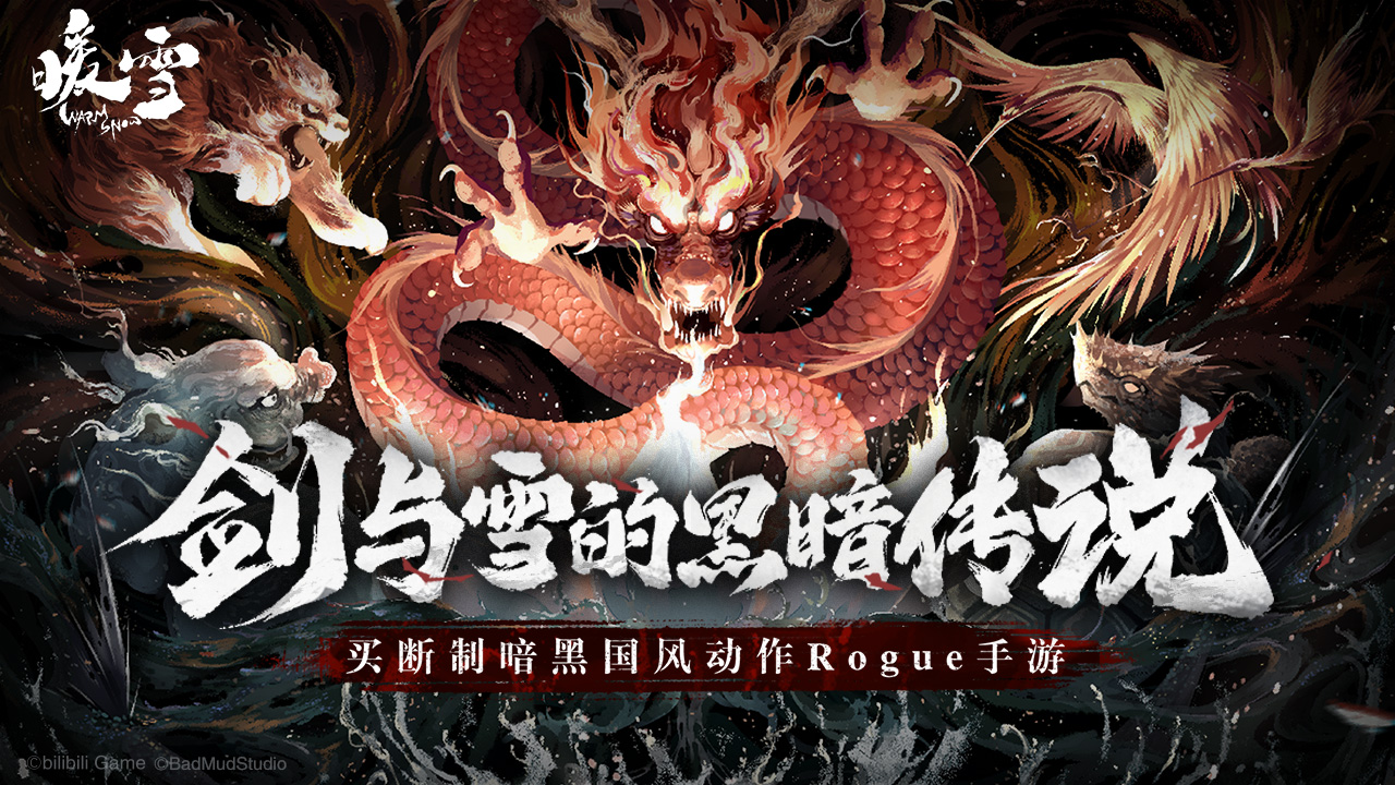 《暖雪》：一款暗黑国风+动作肉鸽的游戏！