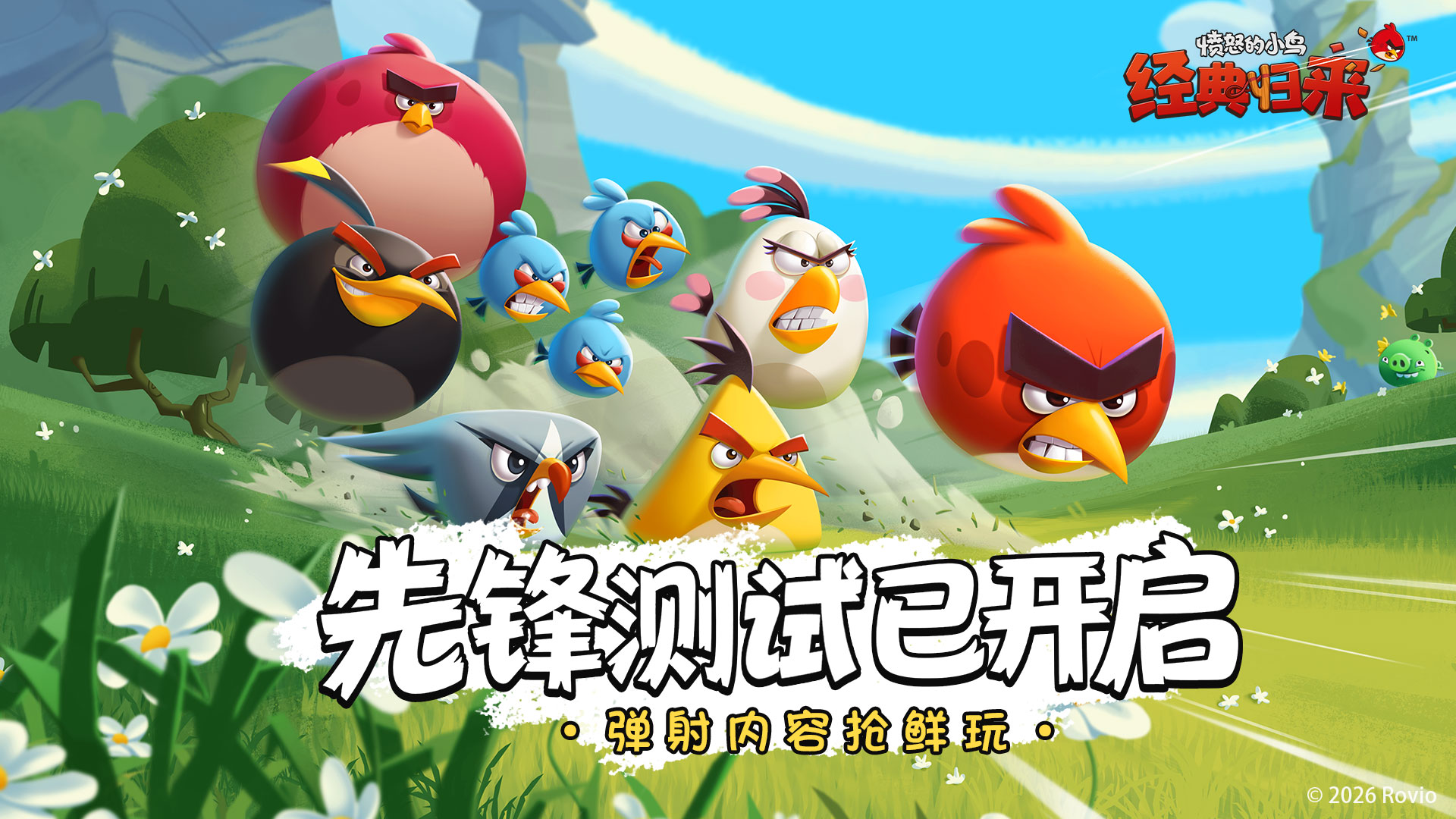 《愤怒的小鸟：经典归来》9月17日不删档付费测试开服公告