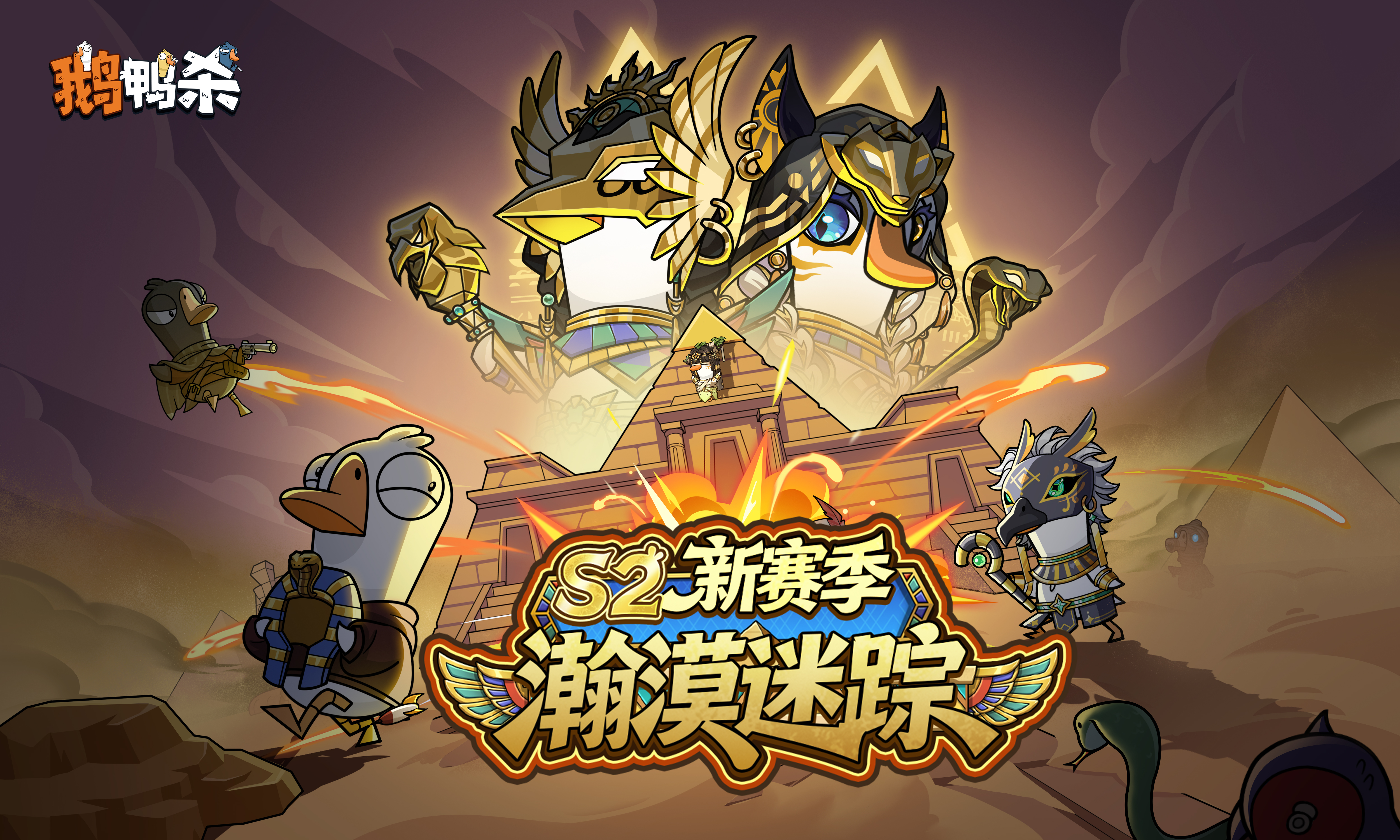 S2赛季预告 | 瀚漠迷踪，沙漠探险开启！