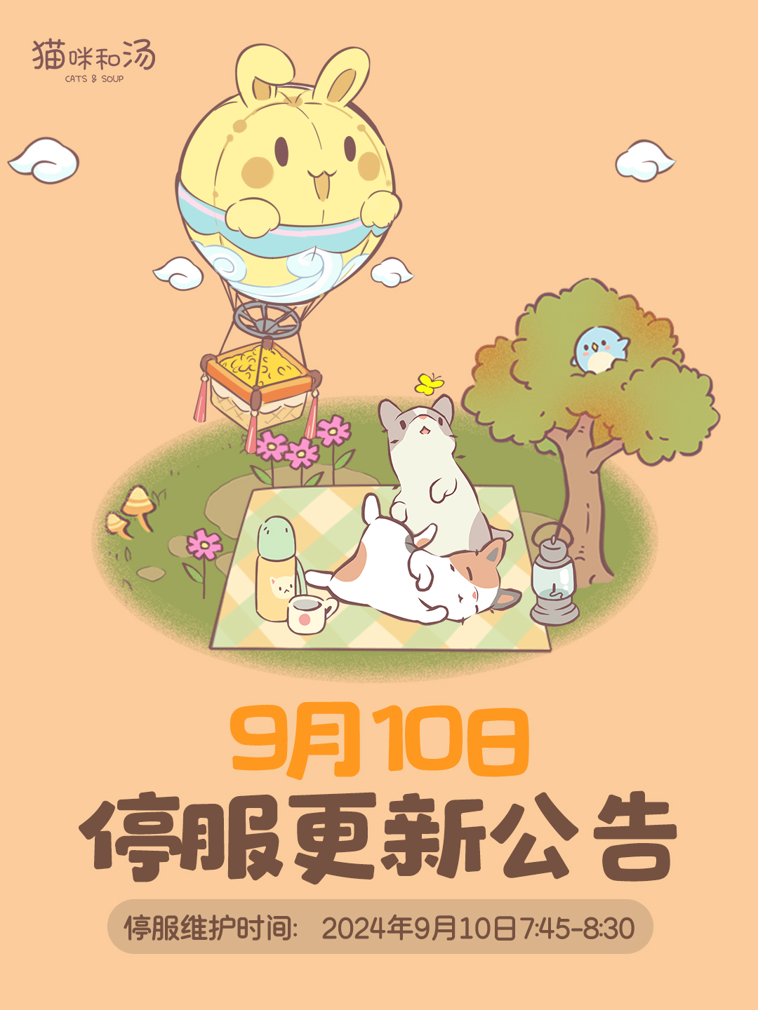 9月10日更新公告
