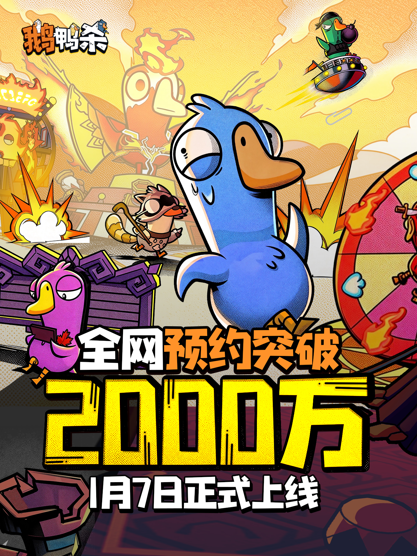鹅鸭杀全网预约突破2000万！