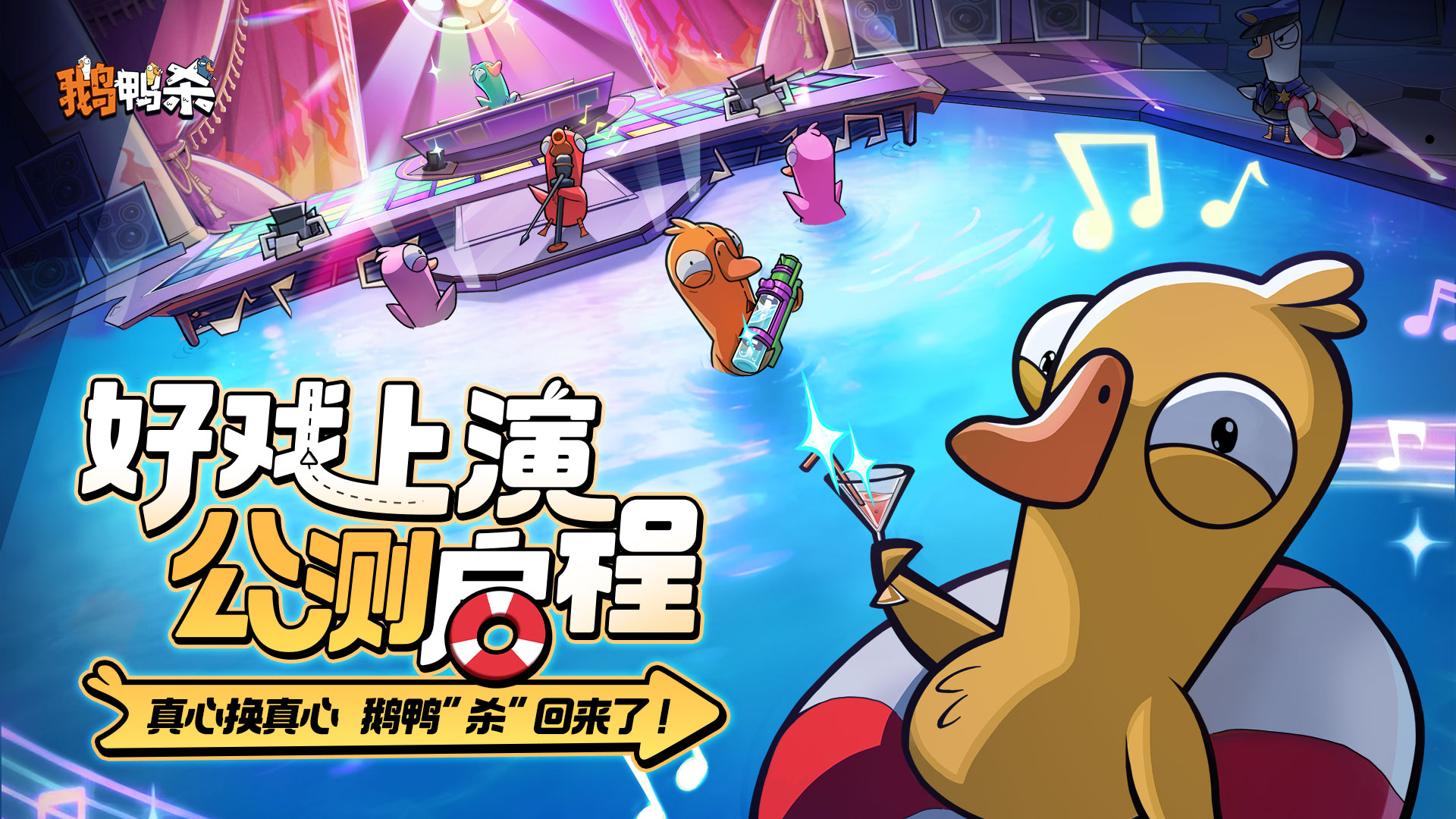 鹅鸭杀公测正式开启