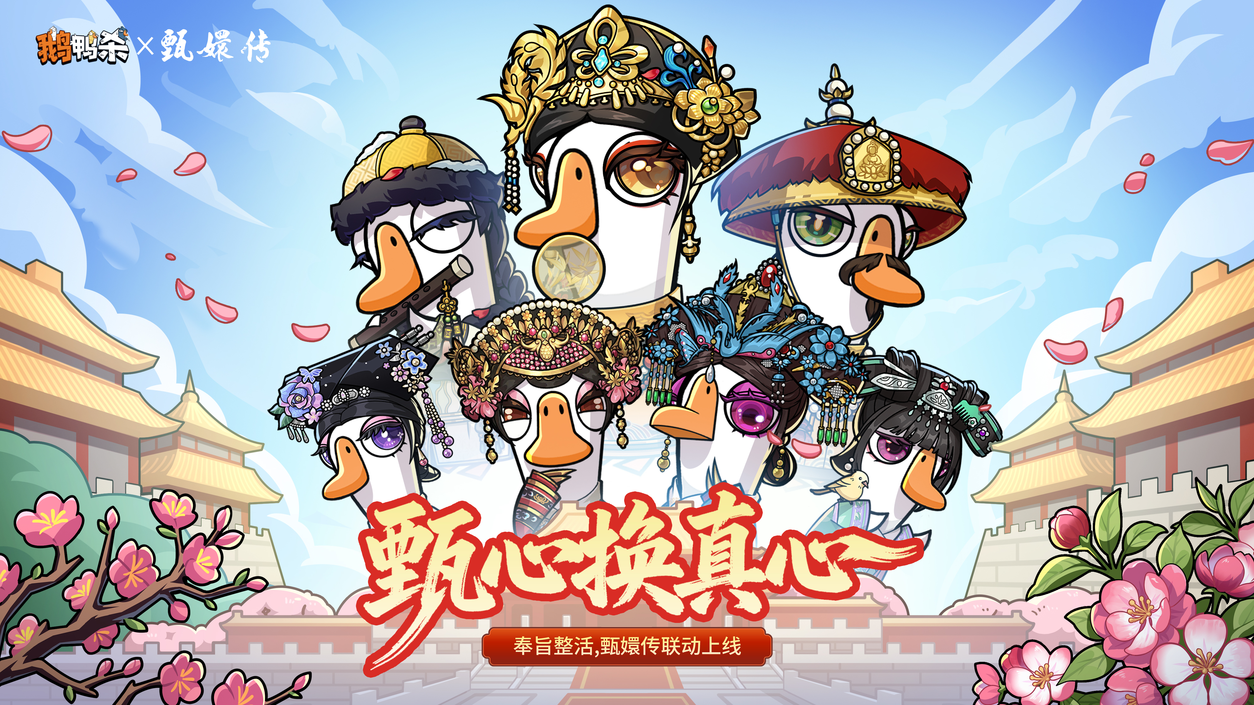 甄心换真心，鹅鸭杀 × 甄嬛传联动4.23开启！