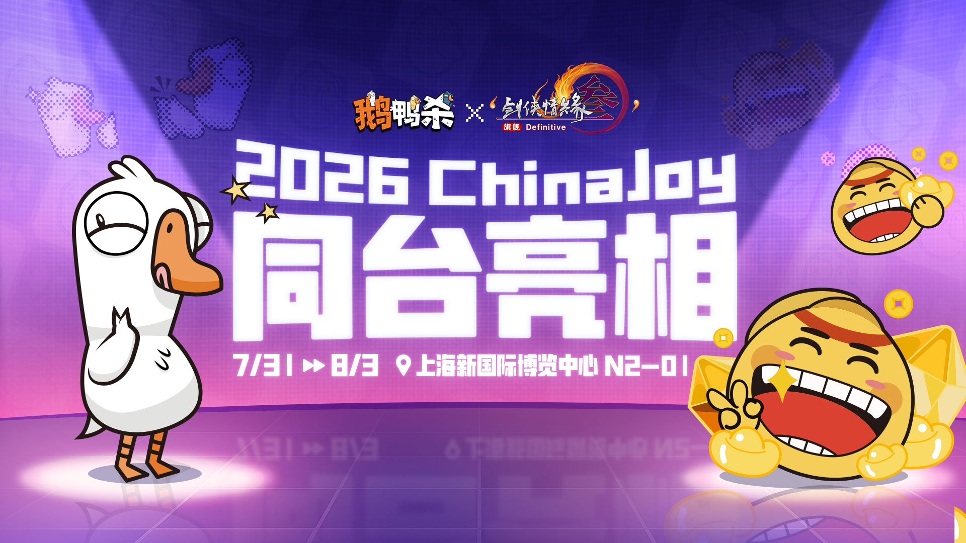 官宣｜鹅鸭杀确认参展2026 ChinaJoy