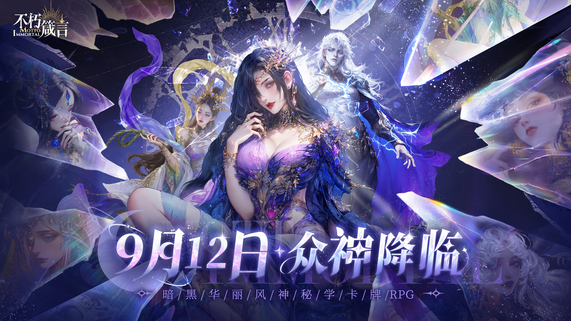 《不朽箴言》9月12日开启公测！