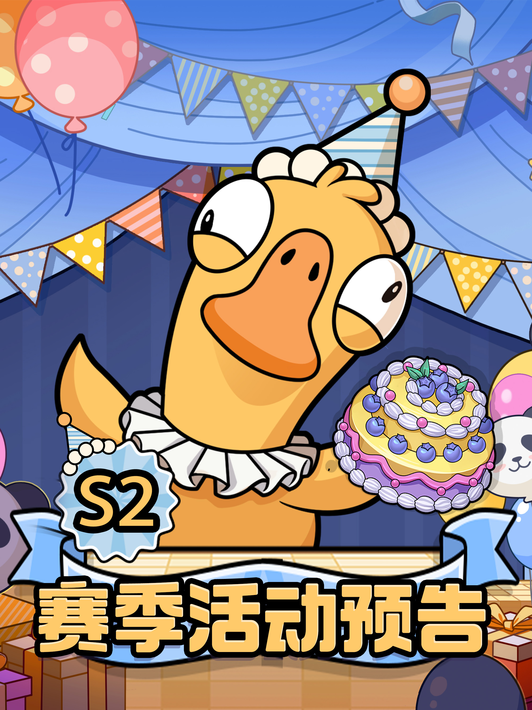 活动预告 | 鹅鸭杀S2赛季活动