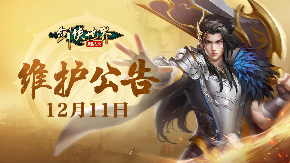12月11日维护公告