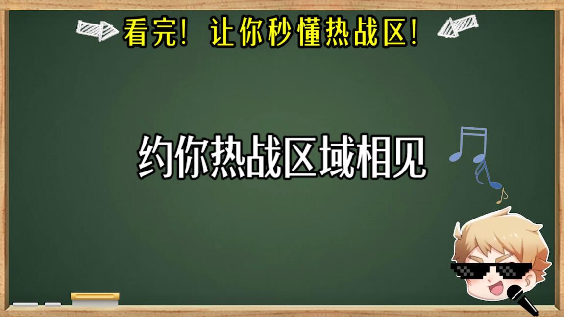 《重返帝国》看完！让你秒懂热战区！