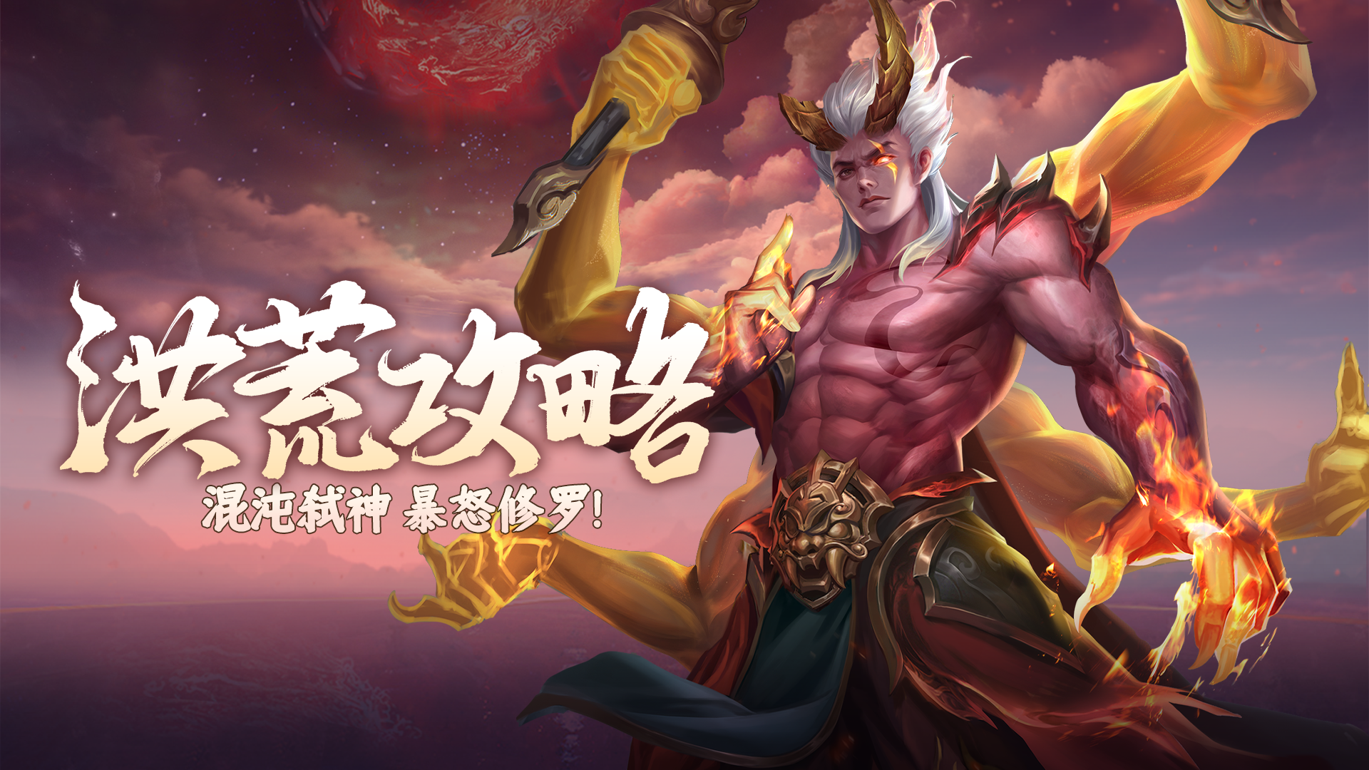 【异兽攻略】混沌弑神 暴怒修罗！阿修罗阵营搭配