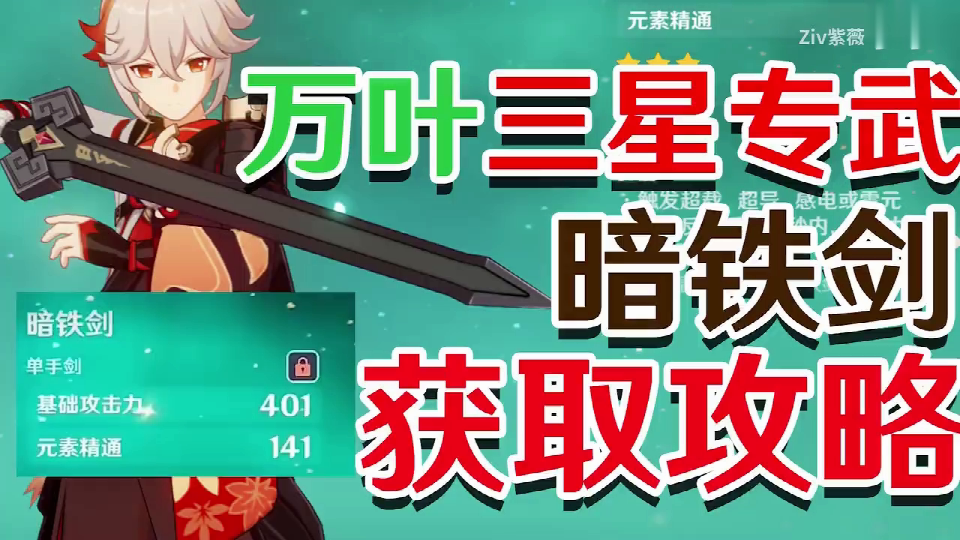 【原神】万叶三星专武!暗铁剑获取攻略!-小米游戏中心