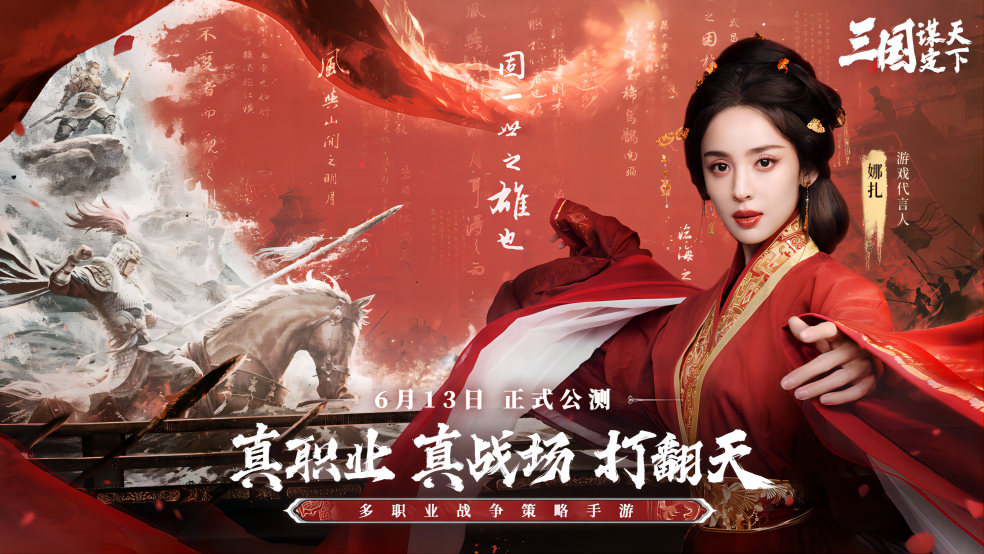 《三国：谋定天下》今日公测火爆开启！娜扎TVC首播！