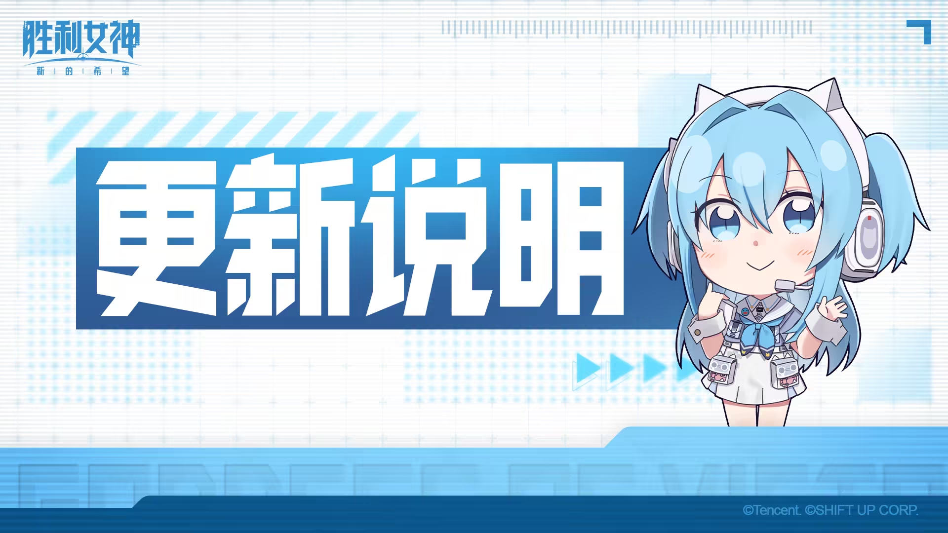《胜利女神：新的希望》6月11日停服换包更新公告