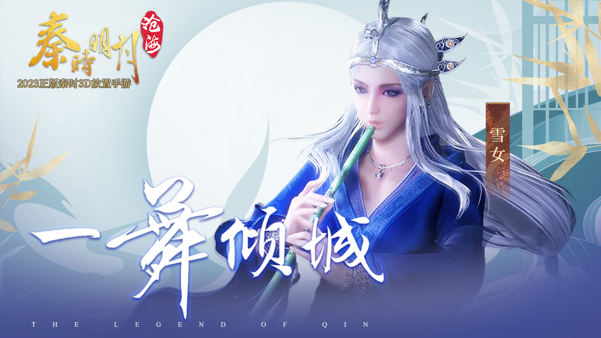 有间客栈丨一曲白雪，一舞倾城