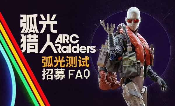《ARC Raiders》开发商分享：上线后再改游戏太迟了，如何打赢“模拟考” ？