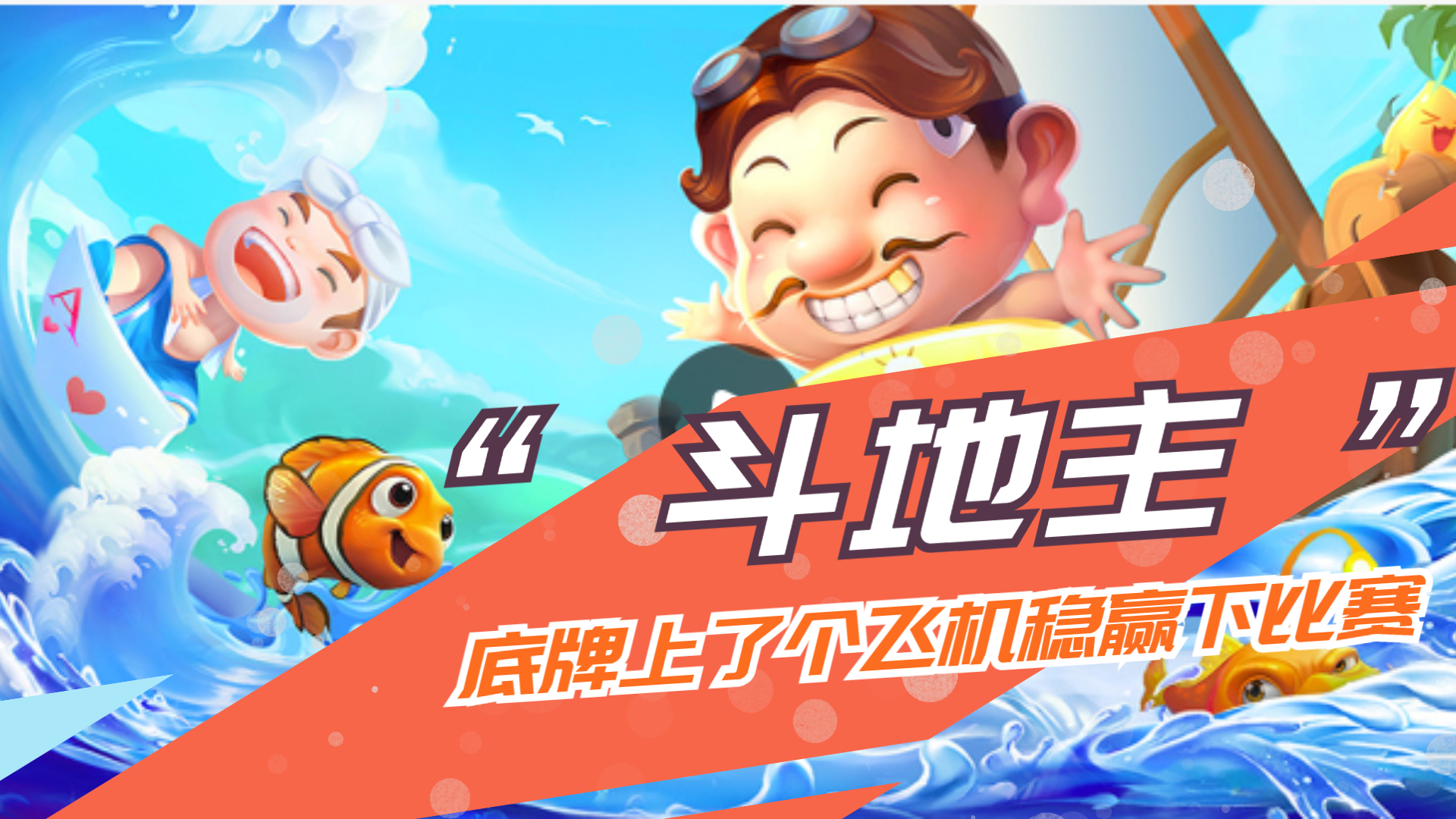 小米斗地主：底牌上了个飞机，这不是稳稳的赢下了！